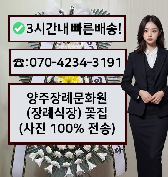 양주장례문화원 근조화환