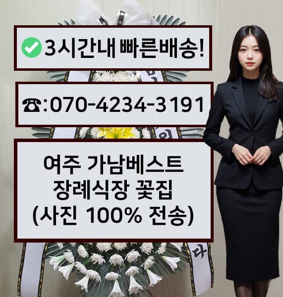 여주 가남베스트장례식장 근조화환